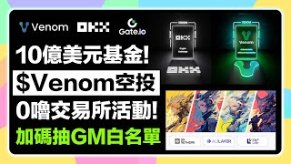 【0嚕交易所活動💰】10億美元毒液基金$Venom空投！限時加碼抽超限量GM Network白名單｜OKX & Gate 交易所註冊好康