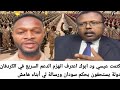 كتمت عيسي ود ابوك اعترف انهزم الدعم السريع في الكردفان دولة يستحقون يحكم سودان ورسالة لي أبناء هامش