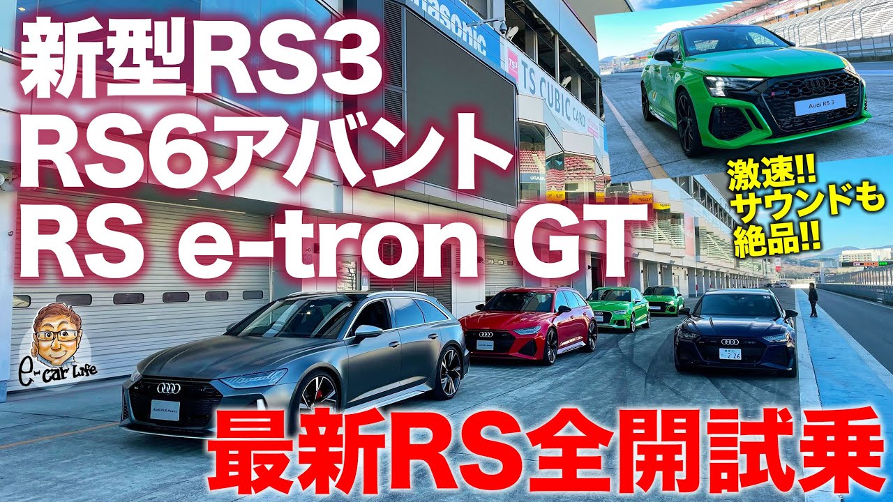 アウディ RS 一気乗り【サーキット試乗】 新型 RS3／RS e-tron GT／RS6アバントで富士スピードウェイを攻める！ E-CarLife with 五味やすたか