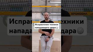 🏐 Почему важно правильно поставить технику нападающего удара в пляжном волейболе