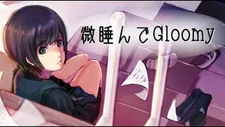 【巡音ルカ】微睡んでGloomy【オリジナル】