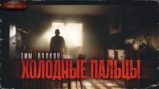 Холодные Пальцы - Тим Волков. Аудиокнига Постапокалипсис. Мистика. Рассказ