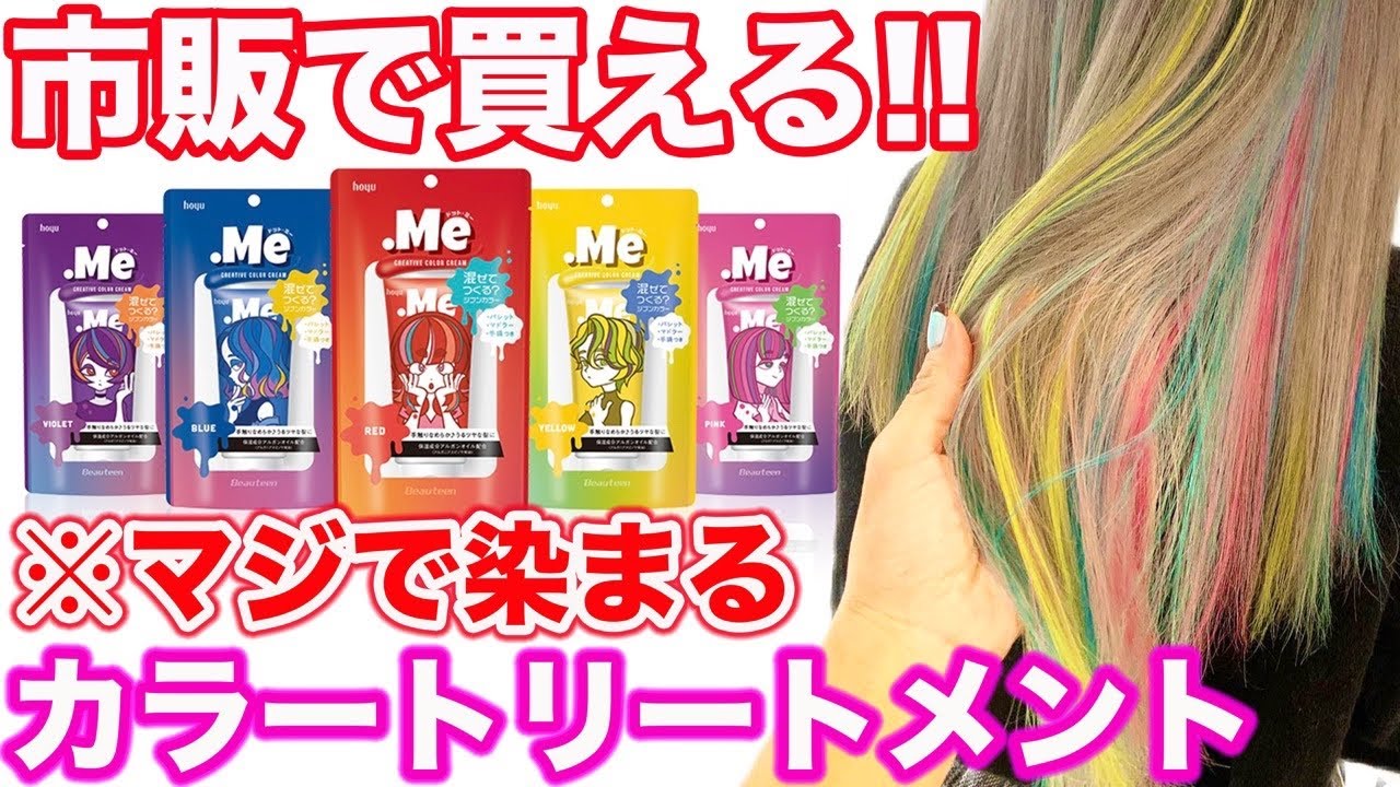 Color Treatment] Available at stores! Dot Me for the ultimate