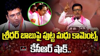 Putta Madhu Comments On MLA Sridhar Babu | CM KCR Public Meeting | Manthani | Mirror TV