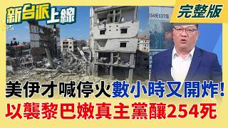 中共高官會見藍訪團突蹦出這句話 鄭麗文一驚正襟危坐...心虛? 說好的停火?伊朗控以色列襲黎巴嫩違反協議 荷姆茲海峽航運驟停!｜李正皓 主持｜【新台派上線 完整版】20260409｜三立新聞台