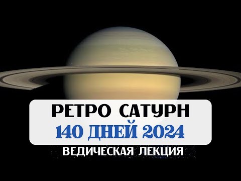 РЕТРОГРАДНЫЙ САТУРН 2024,