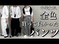 【本当に買って良かった】中年女が、全色買って本当に良かったパンツ！