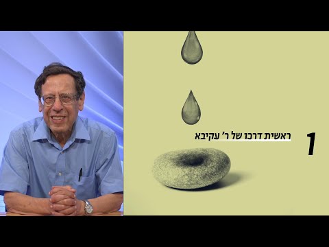 רבי עקיבא הדמות והדימוי לדורות שיעור 1 ראשית דרכו פרופ ישעיהו גפני 