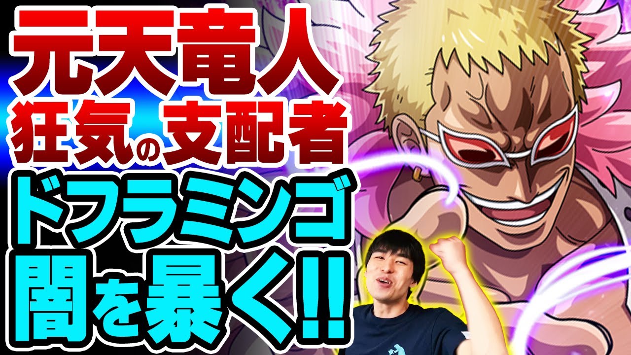One Piece ドンキホーテ ドフラミンゴという男 人ならざる魔業 ワンピース Youtube