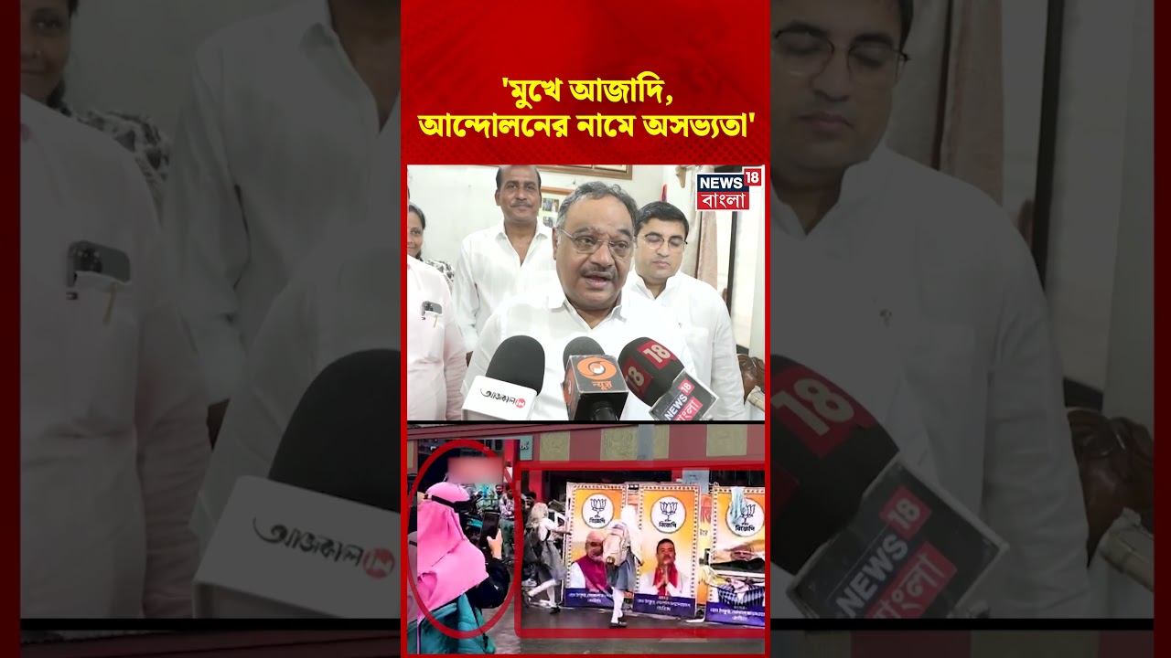 'মুখে আজাদি, আন্দোলনের নামে অসভ্যতা' | Samik Bhattyacharya | N18S #shorts