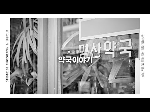 아픈 데를 잘 알아주는 약국  : 전주 명산약국