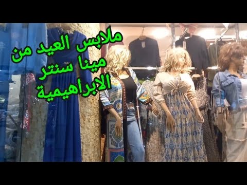 جولة في مينا سنتر الابراهيمية شارع اللاجتيه و ملابس العيد 2024