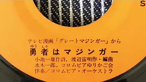勇者はマジンガー Mp3