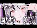 【#歌枠 /#karaoke 】デビュー9か月＆歌枠リレーありがとう！！ #新人vtuber #shorts #縦型配信 #vsinger 【LEWNE / RK Music】