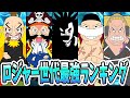 【歴代最強はロジャーではない】ロジャー世代の海賊強さランキング!【ワンピース考察】
