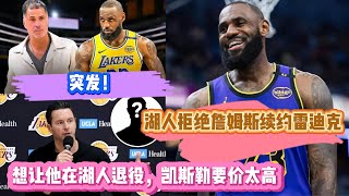 突發！湖人拒絕詹姆斯續約雷迪克！想讓他在湖人退役，凱斯勒要價太高！#nba #籃球 #湖人 #basketball #勇士 #詹姆斯 #东契奇