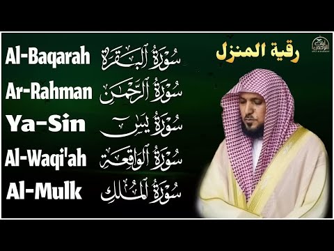 رقية شرعية للمنزل تلاوة خاشعة لسور البقرة، يس, الواقعة  الملك والرحمن بصوت الشيخ ماهر المعيقلي