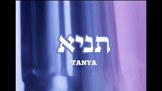 תניא - אריק משעלי Tanya Arik Mishally