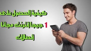 شرح الحصول على واحد جيجا من اتصالات مجانا لمده اسبوع