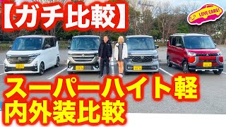 【ガチ比較】スーパーハイト軽4台を ラブカーズtv 河口まなぶ と 兵頭倫果が 内外装徹底比較チェック！果たして２人が高く評価したのは？【4K】