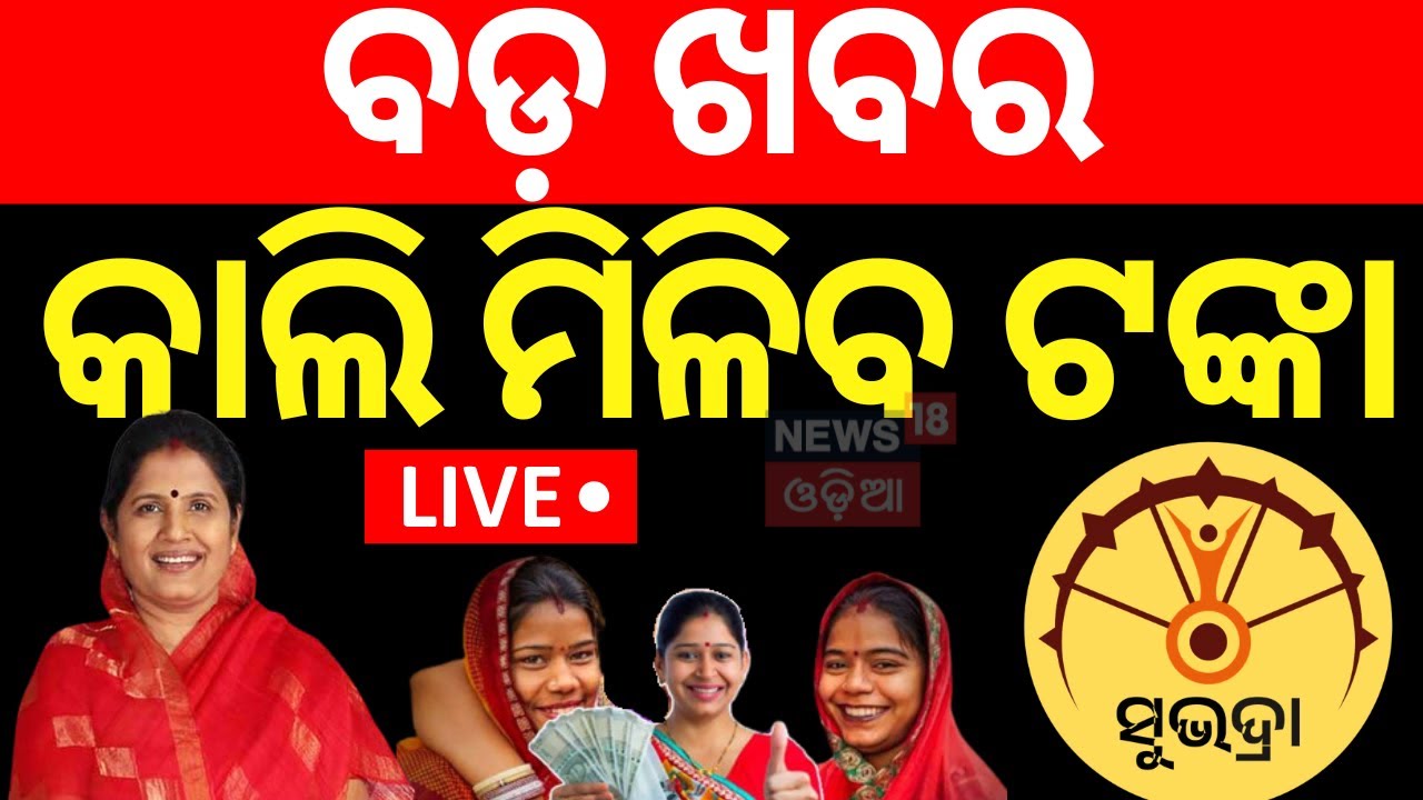 Live:ସୁଭଦ୍ରା ନେଇ ବଡ଼ ଖବର Subhadra Yojana | Pravati Parida On Subhadra Scheme