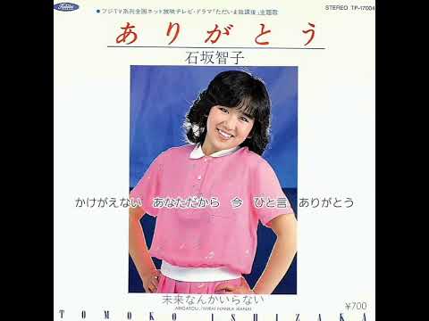 歌詞付き　ありがとう　石坂智子
