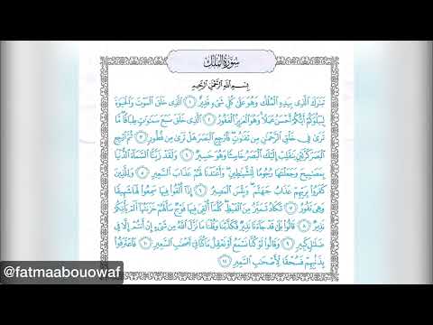 شرح سورة الملك كامل ا الصف السادس الفصل الثاني تعلم مع فاطمة