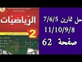 حل التمارين 11 10 9 8 7 6 5صفحة 62 من الكتاب المدرسي رياضيات ثانية متوسط 