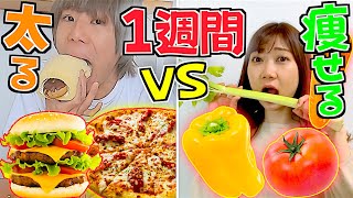 1週間生活‼️『太る』vs『痩せる』食べ物対決‼️どっちが体重を変動させられる⁉️【後編】