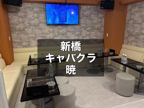 新橋　暁　（アカツキ）　キャバクラ　店内紹介