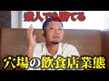 【再現度◎】飲食店経営で参入障壁が低く、儲かりやすい業態TOP5