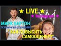 № 78 ⚡️ Как повысить самооценку? ⚡️ Марк Бартон ✔ Психолог ★ LIVE ★