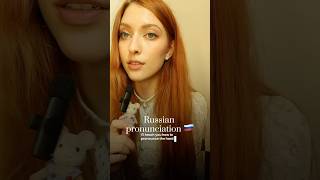 the hardest Russian sound  #russianpronunciation #russianteacher #learnrussian