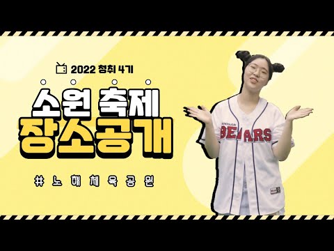 2022년 노원구청소년축제 소원 / 장소공개 / 홍보영상 / 소울리스좌ver / 패러디 / 10월22일(토) / 청소년축제 / 부스 / 공연 / 축하공연 / 범키 / 빈센트블루