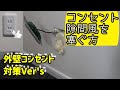 コンセントからのすき間風対策 調査方法➡発泡ウレタンを吹いて気密処理を実践してみた。