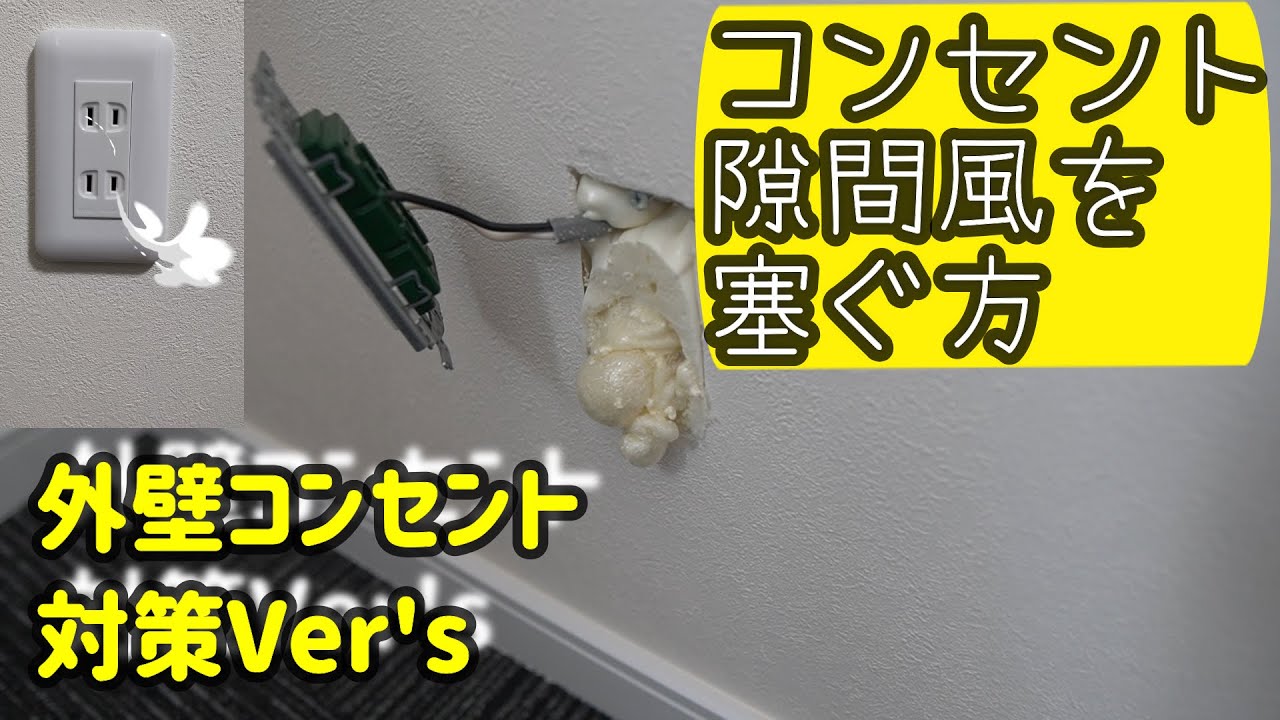 コンセントからのすき間風対策 調査方法➡発泡ウレタンを吹いて気密処理を実践してみた。