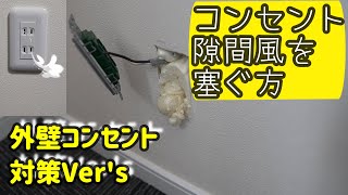 コンセントからのすき間風対策 調査方法➡発泡ウレタンを吹いて気密処理を実践してみた。