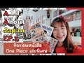 [fahkungg] Review หนังสือวันพีชเล่มพิเศษ!