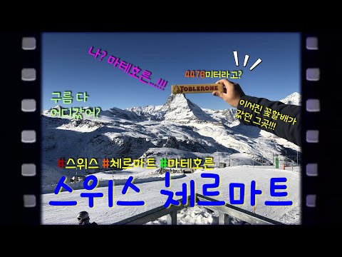 Ep.9 스위스 체르마트(Zermatt) 마테호른 영접_유럽겨울여행(Traveling Europe in winter epi.9) #유럽여행 #스위스 #체르마트 #마테호른