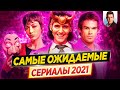 Cамые ожидаемые и самые громкие сериалы 2021 года // ДКино