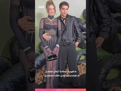 ما تقييمك لإطلالة أبطال مسلسل شاهماران في حفل افتتاح المسلسل