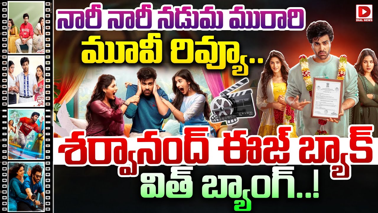 Live : శర్వానంద్ ఈజ్ బ్యాక్ విత్ బ్యాంగ్..! Nari Nari Naduma Murari Movie Review | Sharwanand | Dial