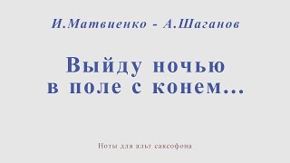 Выйду ночью в поле с конем. Любэ. И.Матвиенко, А.Шаганов. Минус для альт саксофона