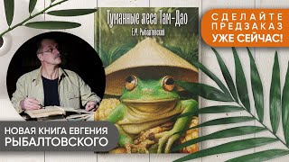Книга Евгения Рыбалтовского 