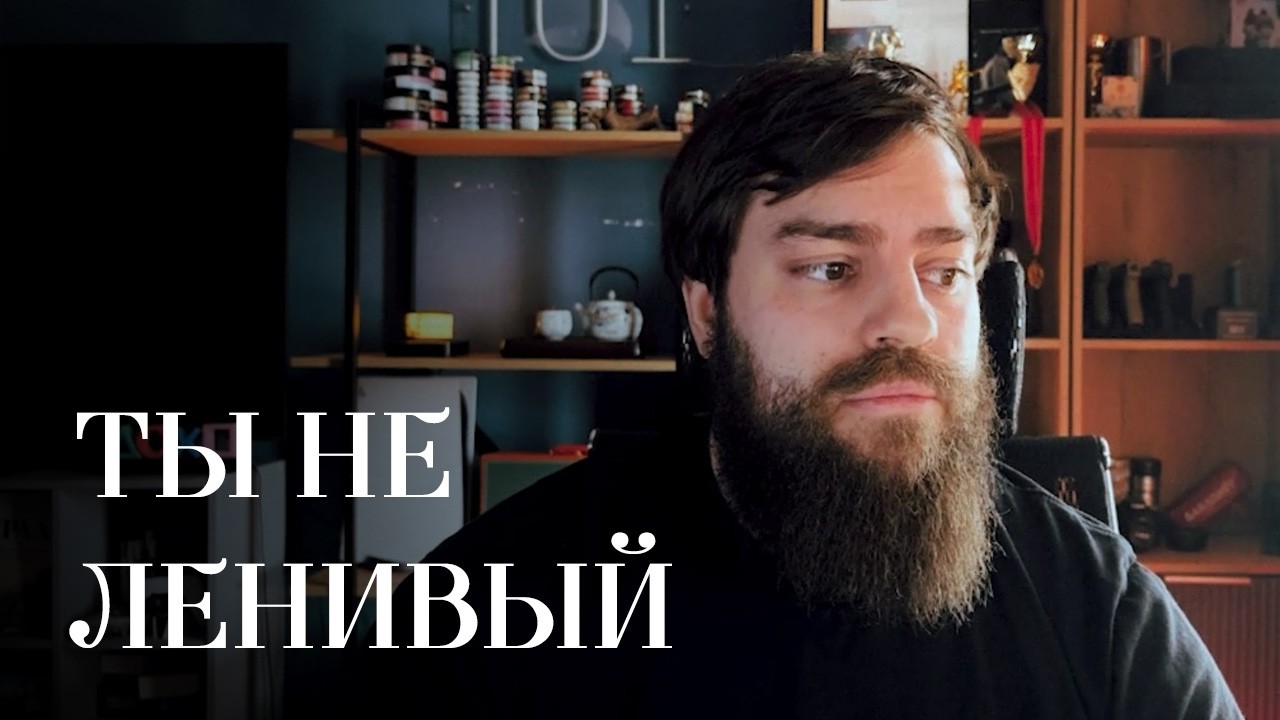 ТЫ НЕ ЛЕНИВЫЙ. Ты просто используешь не то топливо.