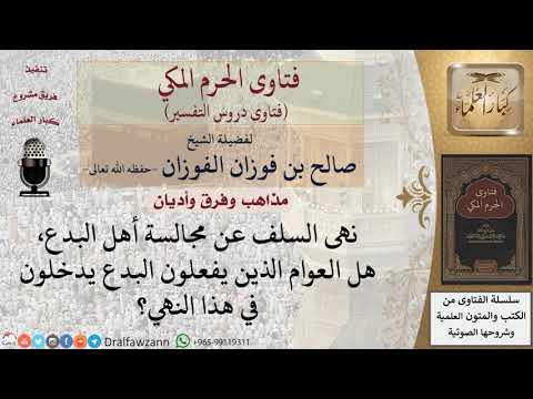 ما حكم مجالسة العوام الذين يفعلون البدع؟ للشيخ الفوزان
