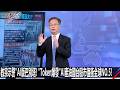 【會員搶先看】教宗示警AI版巴別塔！「Token爆發」AI產油國台股市值衝全球NO.5！-0526【關鍵時刻2200精彩3分鐘】