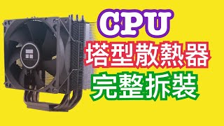 CPU 塔散拆裝｜TRUE Spirit 90M REV.B ｜腳位1150｜手把手教你小主機改裝塔散