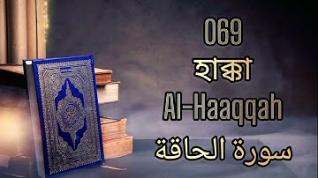 069 - হাক্কা - Al-Haaqqah ( The Inevitable ) - سورة الحاقة Bangla Translation