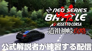 【NEO SERIES 公開練習】Rd.7 蝙蝠峠 2024年10月11日【Assetto Corsa】ラバルル芸夢 JP/EN
